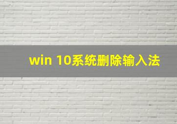 win 10系统删除输入法